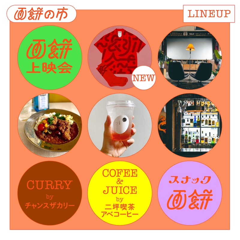 画餅の市LINE UP